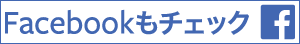 幸進学院　Facebookページ